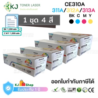 CE310A/CE311A/CE3120A/CE313A Color Box ตลับหมึกเลเซอร์เทียบเท่า 1 ชุด 4 สี (ดำ,ฟ่า,แดง,เหลือง)