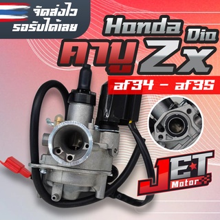 คาบู Dio รุ่นฝาดำ สำหรับ Honda dio zx34 / dio 35 เกรดแท้โรงงาน JET Motor จูนมาแล้วพร้อมใส่ คาบู dio zx af34 / af35