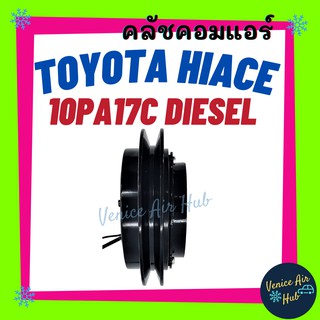 คลัชคอมแอร์ TOYOTA HIACE 10PA17C DIESEL รถตู้ มูเล่ย์คอมแอร์ แอร์ แอร์รถยนต์ โตโยต้า ไฮเอช ดีเซล พูเล่ย์ มูเล่ย์ คอมแอร์