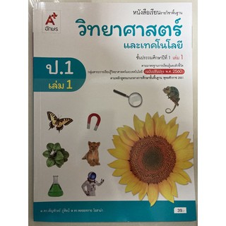 หนังสือเรียนวิทยาศาสตร์และเทคโนโลยี ป.1 เล่ม1 (ปรับปรุงปี2560) อจท