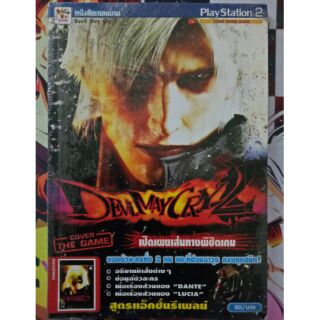 คู่มือเกม Devil May Cry 2 สำหรับ PlayStation 2