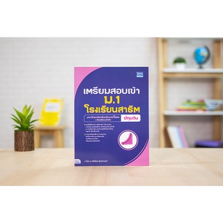 หนังสือ เตรียมสอบเข้า ม.1 โรงเรียนสาธิต มหาวิทยาลัยศรีนครินทรวิโรฒ ปทุมวัน (ห้องเรียนปกติ)