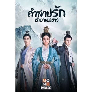 คําสาปรักชายาผมขาว Princess Silver (ชายาไร้ใจ) : 2019 #ซีรีส์จีน - พากย์.ไทย