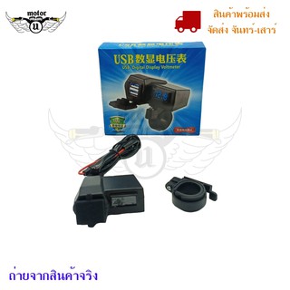 ที่ชาร์จมือถือมอเตอร์ไซค์ USB 2ช่อง แบบมีตัวเลขวัดไฟแบต กันน้ำ (0125)