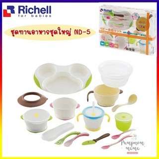 Richell Feeding Set ND5 ชุดทานอาหารเด็ก สุดคุ้ม มีครบจบในชุดเดียว