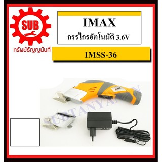 IMAX กรรไกรอัตโนมัติ 3.6V รุ่น IMSS-36