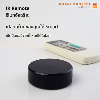 IR Remote Wifi-IR SMART KONTROL รีโมตคอนโทรล เครื่องปรับอากาศ ทีวี ดีวีดี