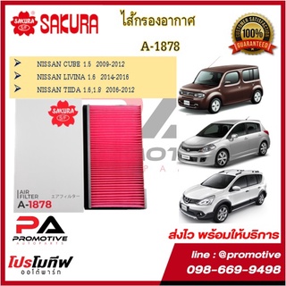 A-1878 ไส้กรองอากาศ ยี่ห้อ ซากุระ SAKURA สำหรับรถนิสสัน NISSAN CUBE / LIVINA / TIIDA