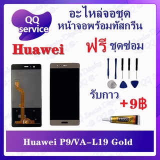 หน้าจอ Huawei P9 / RVA-L19 (แถมชุดไขควง) อะไหล่จอชุด หัวเว่ย หน้าจอพร้อมทัสกรีน LCD Screen Display