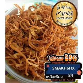 หมูฝอย บรรจุ 250 กรัม อร่อย ๆ รสชาดกลมกล่อม