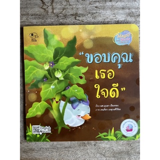 [พร้อมส่ง] นิทานสอนการใช้คำสุภาพ “ขอบคุณเธอใจดี” #Pelangi