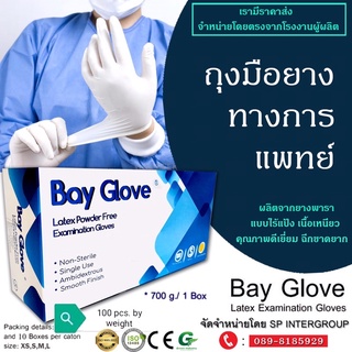 ถุงมือยางไม่มีแป้ง Bay Glove 👋🏻ราคาถูกสุด สีขาว คุณภาพมาตราฐานสากล ผลิตจากยางธรรมชาติ🍃(100ชิ้น/กล่อง)พร้อมส่ง🛒