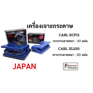 เครื่องเจาะกระดาษ ยี่ห้อCarl(คาร์ล) สินค้าจากญี่ปุ่น เครื่องเจาะกระดาษ 2รู ทนทาน ใช้ได้นาน สามารถใช้งานได้ต่อเนื่อง