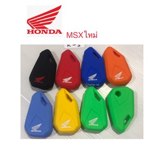 🏍ซองซิลิโคนอย่างดี  แบบหนา สำหรับรถมอเตอร์ไซส์ ตรงรุ่น Honda MSX ใหม่มีรีโมท🛵