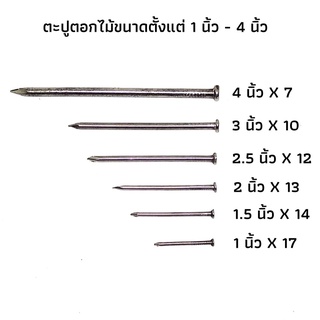 ตะปูตอกไม้ตอกไม้แบ่งขาย 1 กก. มีขนาดตั้งแต่ 5"x 5, 4"x7, 3"x10, 2.5"x12, 2"x13, 1.5"x14, 1"x16  ตะปูศูนย์ตรงปลายแหลม