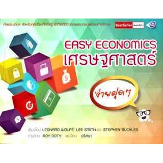 EASY ECONOMICS เศรษฐศาสตร์ ง่ายฝุดๆ ซัคเซส พับลิชชิ่ง