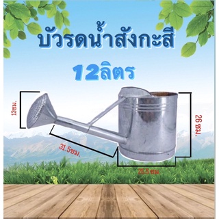 บัวรดน้ำสังกะสี บัวรดน้ำขนาด 8ลิตร, ขนาด12ลิตร