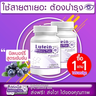 🔥 ส่งฟรี! ส่งไว 🔥 LB Lutein อาหารเสริมบำรุงสายตา 1 แถม 1 (120 แคปซูล) วิตามินบำรุงสายตา สารสกัดจากบิลเบอร์รี่