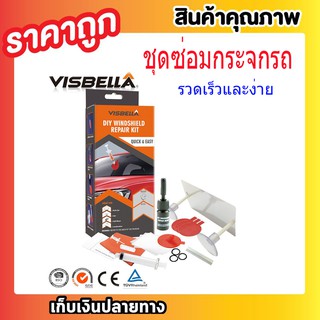 ชุดซ่อมกระจกรถ ชุดซ่อมกระจกรถยนต์ น้ำยาซ่อมกระจก ชุดซ่อมกระจก ที่ซ่อมกระจกรถ ชุดอุปกรณ์ซ่อมกระจกรถยนต์ด้วยตัวเอง