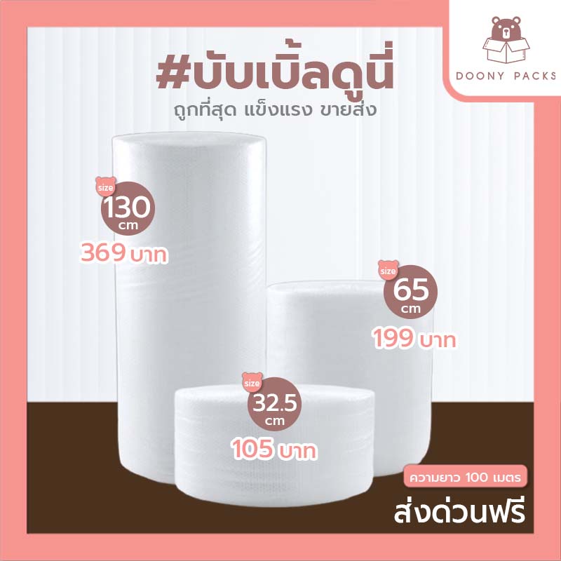 ซื้อ 📍ส่งด่วน พท.ห่างไกล+50บาท📍 **สั่งได้ไม่จำกัดจำนวน** บับเบิ้ล หน้ากว้าง32.5cm 65cm และ130cm แอร์บับเบิ้ลกันกระแทก