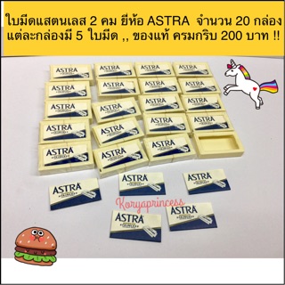 ใบมีด 2 คมยี่ห้อ ASTRA ใบมีดแสตนเลสเเท้ ครมกริบ จำนวน 20 กล่องแต่ละกล่องมี 5 ใบมีด