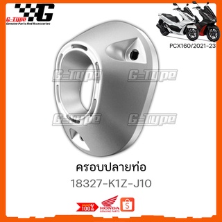 ครอบปลายท่อ PCX 160i (2021-2023) ของแท้เบิกศูนย์ by Gtypeshop อะไหลแท้ Honda Yamaha (พร้อมส่ง) 18327-K1Z-J10