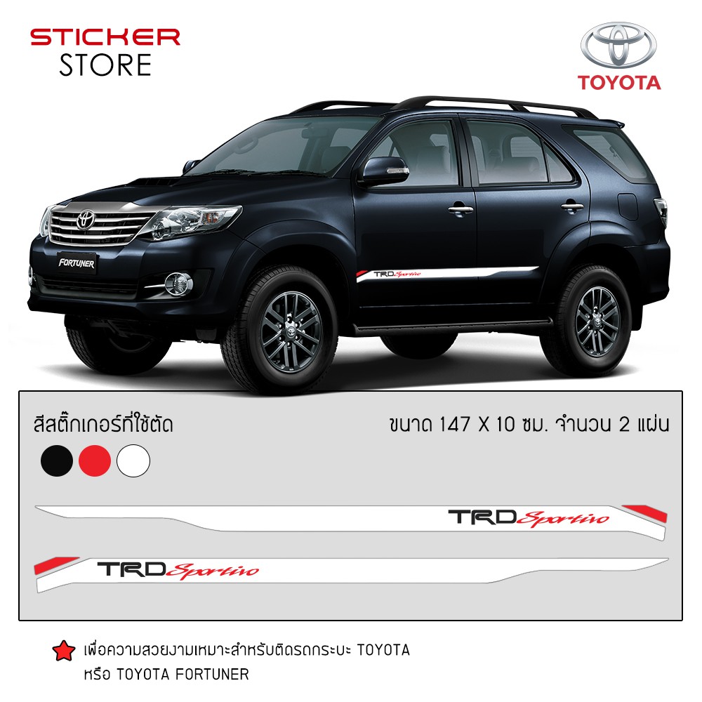 สติ๊กเกอร์ ติดข้างรถ โตโยต้า ฟอร์จูนเนอร์ อุปกรณ์แต่งรถ รถแต่ง รถซิ่ง TRD Sportivo Toyota Fortuner S
