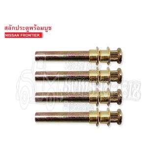 สลักประตูพร้อมบูช NISSAN FRONTIER (2259007)
