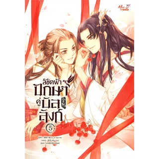 NiyomNiyai (นิยมนิยาย) หนังสือ ลิขิตฟ้า ปักษาคู่บัลลังก์ เล่ม 5 (เล่มจบ)