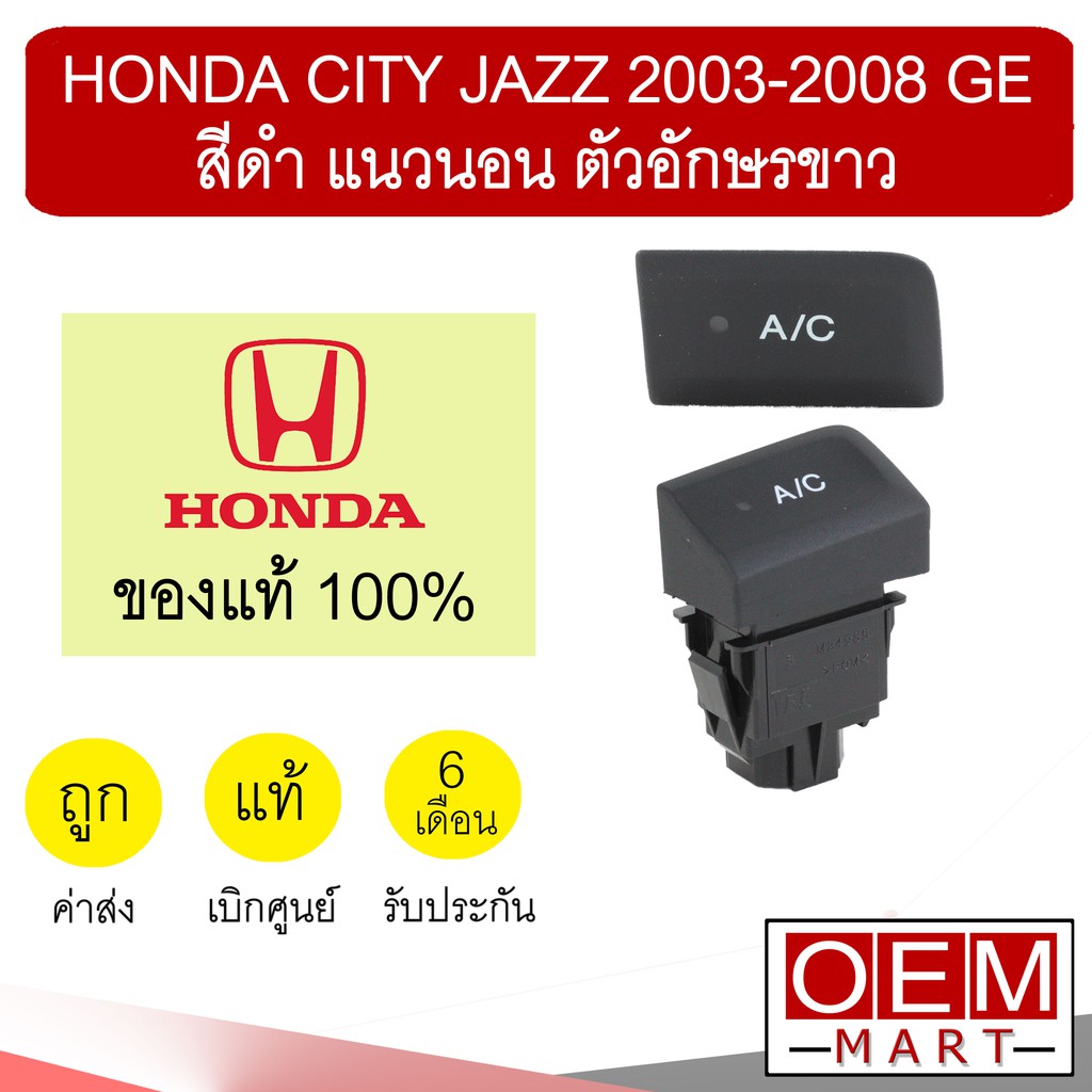 สวิทปิดเปิด AC แท้ ฮอนด้า ซิตี้ แจ๊ซ 2003 2008 สีดำ แนวนอน แอร์รถยนต์ SWITCH A/C CITY JAZZ 2006 0003 512