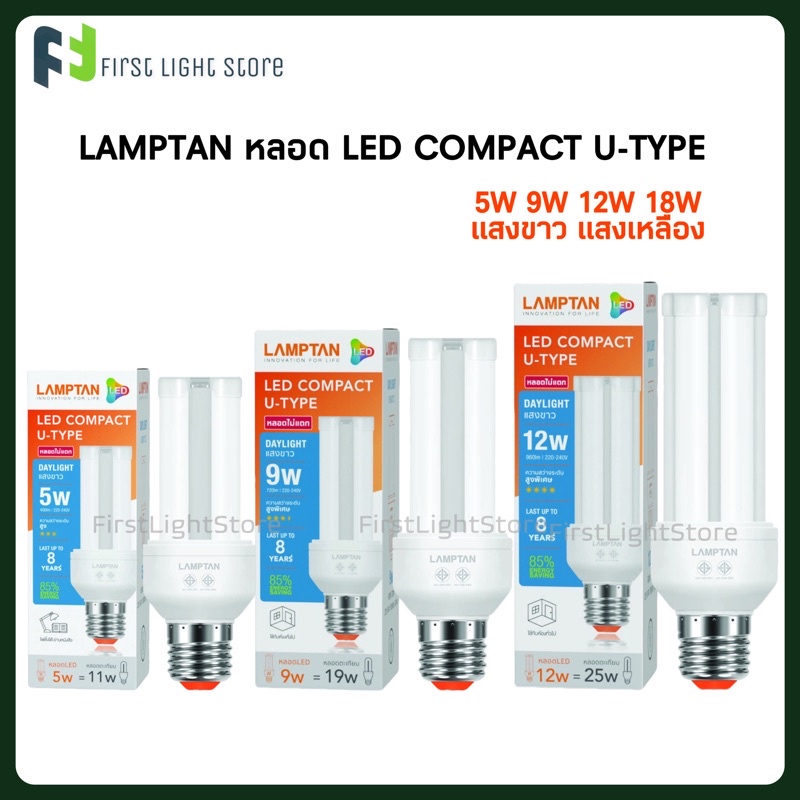 LAMPTAN LED COMPACT U-TYPE 5W,9W,12W,18W แสงขาว,แสงเหลือง หลอดไฟLED ใช้ทดแทนหลอดประหยัดไฟรุ่นตะเกียบขั้วE27หลอดไฟแอลอีดี