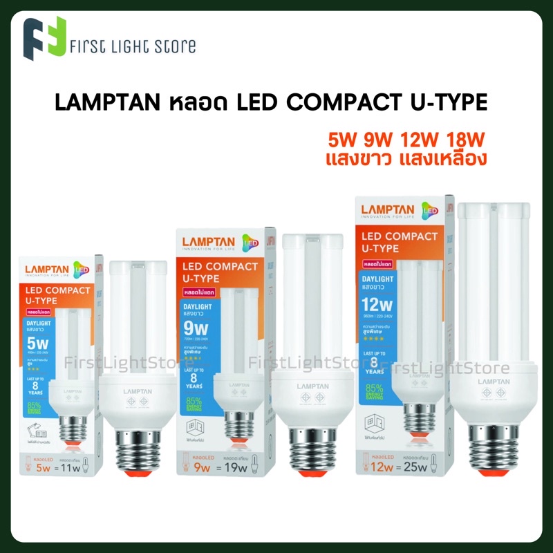 LAMPTAN LED COMPACT U-TYPE 5W,9W,12W,18W แสงขาว,แสงเหลือง หลอดไฟLED ใช้ทดแทนหลอดประหยัดไฟรุ่นตะเกียบ