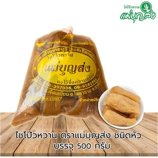 ไชโป้วหวานตราแม่บุญส่ง ชนิดหัว 500 กรัม ของแท้จากเจ็ดเสมียนราชบุรี อร่อยมีมาตรฐาน