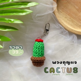 พวงกุญแจไหมพรม | กระบองเพชร 🌵