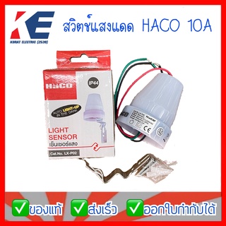 สวิตช์แสงแดด สวิตแสงแดด เซ็นเซอร์แสง สวิตซ์ไฟโซล่า HACO  รุ่นLX-P02 10A IP44 โฟโต้เซลล์ โฟโต้สวิตช์