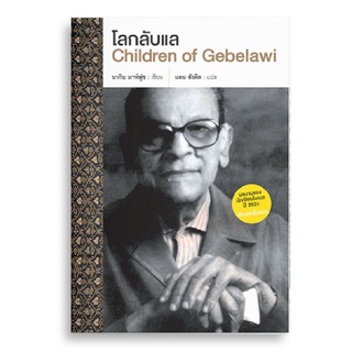 Sanskrit โลกลับแล Children of Gebelawi