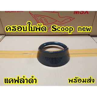 ฝาครอบใบพัด scoopy-i ลายแคปล่า สินค้าอย่างดี แคฟล่าดำ