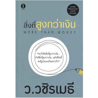 สิ่งที่สูงกว่าเงิน : More Than Money