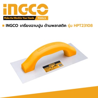 INGCO เกรียงฉาบปูน ด้ามพลาสติค รุ่น HPT23108 รับประกัน 2 ปี