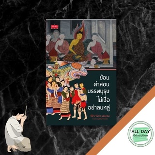 หนังสือ ย้อนคำสอนบรรพบุรุษ ไม่เชื่ออย่าลบหลู่ ศาสนา ความเชื่อ โบราณ [ ออลเดย์ เอดูเคชั่น ]