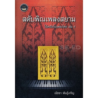 Se-ed (ซีเอ็ด) : หนังสือ สดับพิณเพลงสยาม  โน้ตเปียโนเพลงไทย เล่ม 4