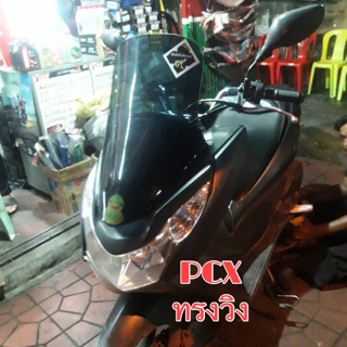 ชิวหน้ารถ PCX 2010-2013ทรงวิง #มีให้เลือก13สี