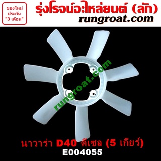 E004055 ใบพัดลมหน้าเครื่อง ใบพัดลมหม้อน้ำ นิสสัน นาวาร่า D40 YD25 2.5 2500 ดีเซล NISSAN NAVARA D40 2007 08 09 10 11 12