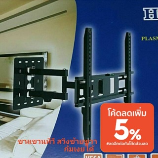 ขาแขวนทีวี 26"-55" (สวิงซ้ายขวา ปรับก้มเงยได้) HD-5505