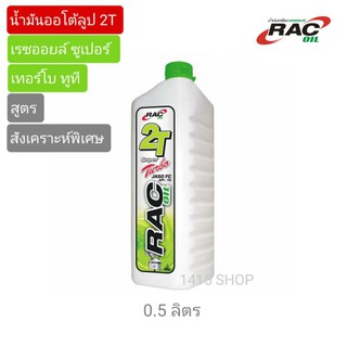 น้ำมันออโต้ลูป 2T RAC OIL เรซออยล์ (น้ำมันหล่อลื่นสำหรับเครื่องยนต์เบนซิน 2 จังหวะ) ขนาด 0.5 ลิตร