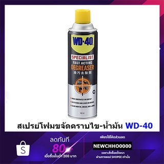 WD40 สเปรย์โฟมขจัดคราบไข-น้ำมัน SPECIALIST DEGREASER ขนาด 450 มิลลิลิตร WD-40