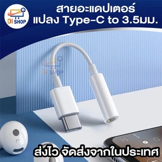 สายอะแดปเตอร์ Type-C (DAC) สายแจ็คหูฟัง สายต่ออะแดปเตอร์หัว เป็น3.5มม. สำหรับสมาร์ทโฟน