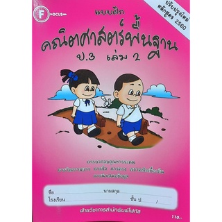 8857122353611 : แบบฝึกคณิตศาสตร์พื้นฐาน ป.3 เล่ม 2+เฉลย(ปรับปรุง2560)