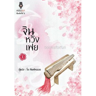 จินหวังเฟย เล่ม 1 / โม พิมพ์พลอย (สนพ. ปองรัก) / ใหม่