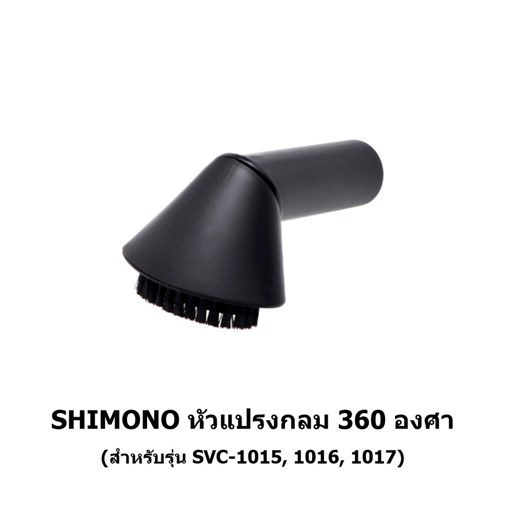 หัวดูดแปรงกลม เครื่องดูดฝุ่น SHIMONO SVC 1015, 1016, 1017